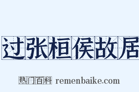 过张桓侯故居是什么意思的图片